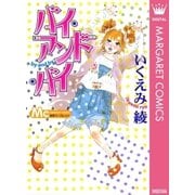 パイ・アンド・パイ（マーガレットコミックス） [電子書籍]
