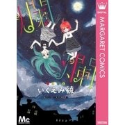 爛爛（集英社） [電子書籍]