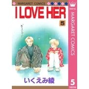 I LOVE HER 5（マーガレットコミックス） [電子書籍]
