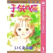 子供の庭 1（集英社） [電子書籍]