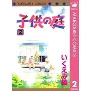 子供の庭 2（集英社） [電子書籍]