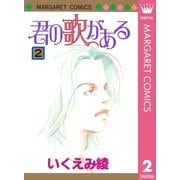 君の歌がある 2（集英社） [電子書籍]