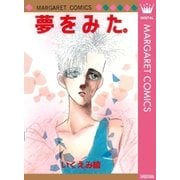 夢をみた。（集英社） [電子書籍]