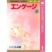 エンゲージ 1（マーガレットコミックス） [電子書籍]