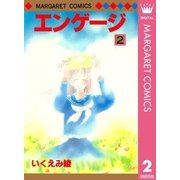 エンゲージ 2（マーガレットコミックス） [電子書籍]