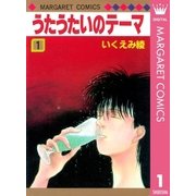 うたうたいのテーマ 1（集英社） [電子書籍]