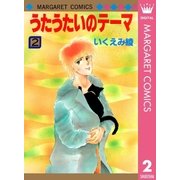 うたうたいのテーマ 2（集英社） [電子書籍]