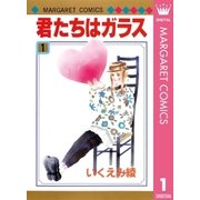 君たちはガラス 1（マーガレットコミックス） [電子書籍]