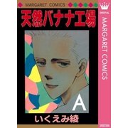 天然バナナ工場（マーガレットコミックス） [電子書籍]