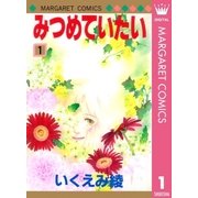 みつめていたい 1（マーガレットコミックス） [電子書籍]