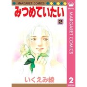 みつめていたい 2（マーガレットコミックス） [電子書籍]
