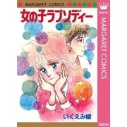 女の子のラプソディー（マーガレットコミックス） [電子書籍]