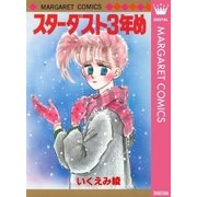 スターダスト3年目（マーガレットコミックス） [電子書籍]