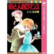 街と人のロマンス（マーガレットコミックス） [電子書籍]