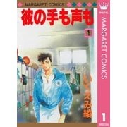彼の手も声も 1（マーガレットコミックス） [電子書籍]