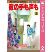 彼の手も声も 2（マーガレットコミックス） [電子書籍]