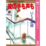 彼の手も声も 3（マーガレットコミックス） [電子書籍]