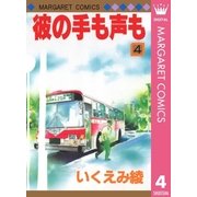 彼の手も声も 4（マーガレットコミックス） [電子書籍]