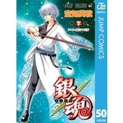銀魂 モノクロ版 50（集英社） [電子書籍]
