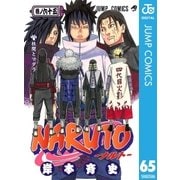 NARUTO―ナルト― モノクロ版 65（ジャンプコミックス） [電子書籍]