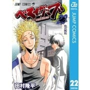 べるぜバブ モノクロ版 22（ジャンプコミックス） [電子書籍]