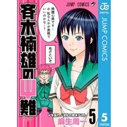 斉木楠雄のψ難 5（ジャンプコミックス） [電子書籍]