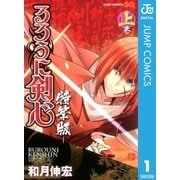 るろうに剣心 上 特筆版（ジャンプコミックス） [電子書籍]