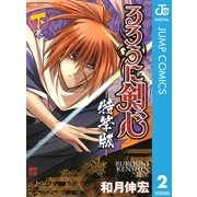 るろうに剣心 下 特筆版（ジャンプコミックス） [電子書籍]
