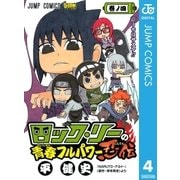 ロック・リーの青春フルパワー忍伝 巻ノ4（ジャンプコミックス） [電子書籍]