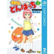ふわり！どんぱっち 2（ジャンプコミックス） [電子書籍]