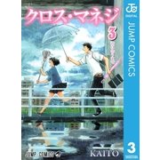 クロス・マネジ 3（ジャンプコミックス） [電子書籍]