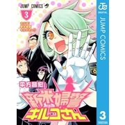 新米婦警キルコさん 3（ジャンプコミックス） [電子書籍]