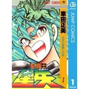 聖闘士星矢 1（集英社） [電子書籍]