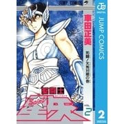 聖闘士星矢 2（集英社） [電子書籍]