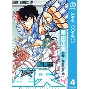 聖闘士星矢 4（集英社） [電子書籍]