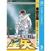聖闘士星矢 5（集英社） [電子書籍]