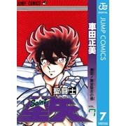 聖闘士星矢 7（集英社） [電子書籍]