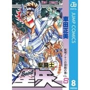 聖闘士星矢 8（集英社） [電子書籍]