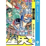 聖闘士星矢 9（集英社） [電子書籍]