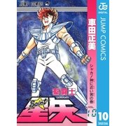 聖闘士星矢 10（集英社） [電子書籍]
