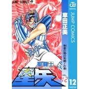 聖闘士星矢 12（集英社） [電子書籍]