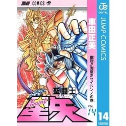 ヨドバシ Com 聖闘士星矢 Vol 14 戴冠海皇ポセイドンの巻 ジャンプコミックス 電子書籍 通販 全品無料配達