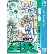 聖闘士星矢 15（集英社） [電子書籍]
