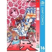 聖闘士星矢 16（集英社） [電子書籍]