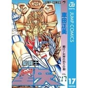 聖闘士星矢 17（集英社） [電子書籍]