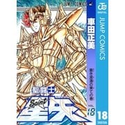 聖闘士星矢 18（集英社） [電子書籍]