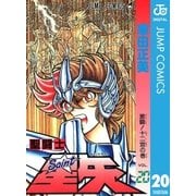 聖闘士星矢 20（集英社） [電子書籍]