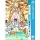 聖闘士星矢 21（集英社） [電子書籍]