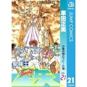 聖闘士星矢 21（集英社） [電子書籍]