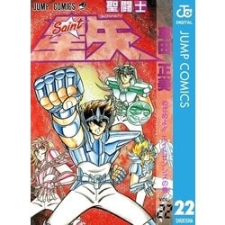 ヨドバシ.com - 聖闘士星矢 22（集英社） [電子書籍] 通販【全品無料配達】